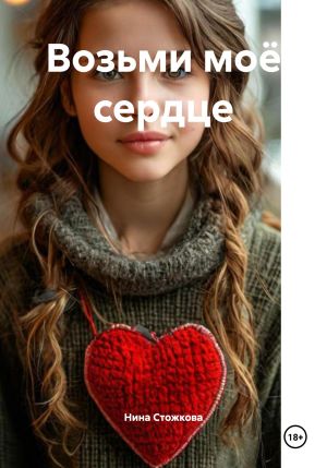 обложка книги Возьми моё сердце автора Нина Стожкова