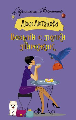 обложка книги Возьми с полки пирожок автора Люся Лютикова