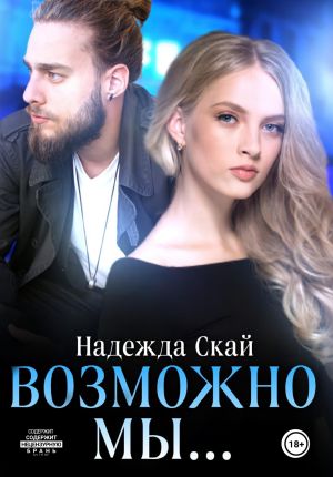 обложка книги Возможно мы... автора Надежда Скай
