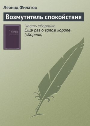 обложка книги Возмутитель спокойствия автора Леонид Филатов