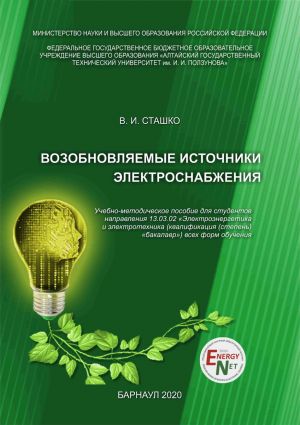 обложка книги Возобновляемые источники электроснабжения автора Василий Сташко