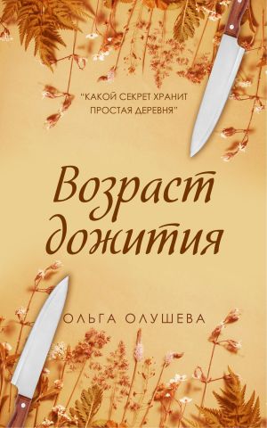 обложка книги Возраст дожития автора Ольга Олушева