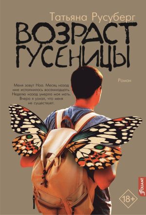 обложка книги Возраст гусеницы автора Татьяна Русуберг