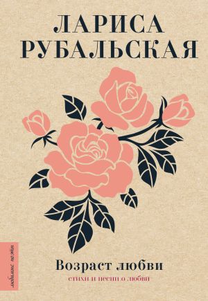 обложка книги Возраст любви автора Лариса Рубальская