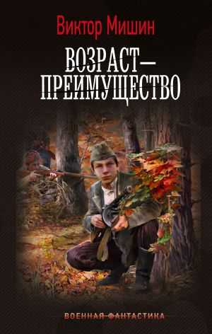 обложка книги Возраст – преимущество автора Виктор Мишин