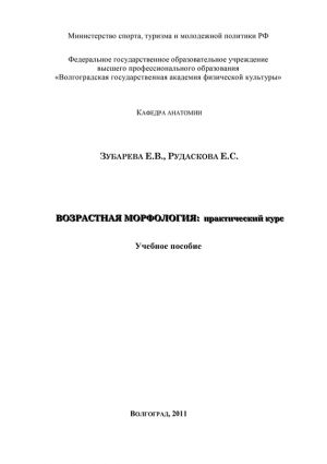 обложка книги Возрастная морфология: практический курс автора Елена Рудаскова