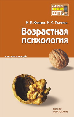 обложка книги Возрастная психология: конспект лекций автора Мария Ткачева