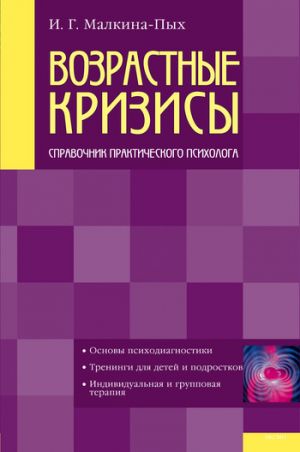 обложка книги Возрастные кризисы автора Ирина Малкина-Пых