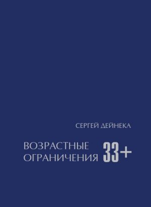 обложка книги Возрастные ограничения (33+) автора Сергей Дейнека