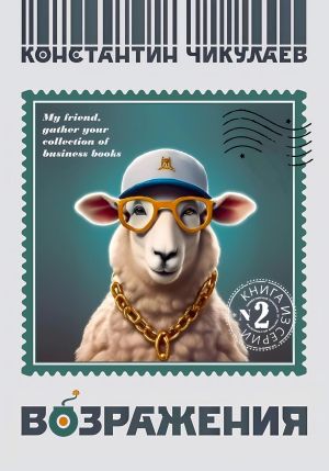 обложка книги Возражения автора Константин Чикулаев