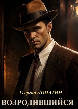 обложка книги Возродившийся автора Георгий Лопатин