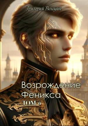 обложка книги Возрождение Феникса. Том 6 автора Григорий Володин