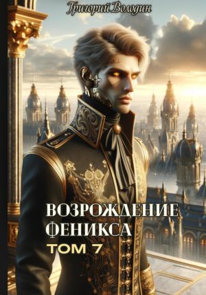 обложка книги Возрождение Феникса. Том 7 автора Григорий Володин