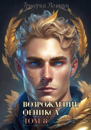 обложка книги Возрождение Феникса. Том 8 автора Григорий Володин