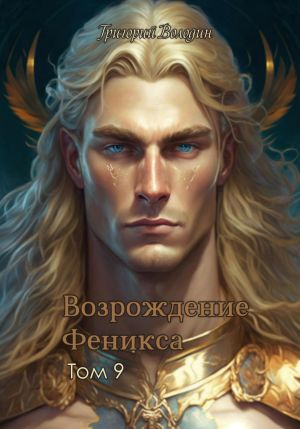 обложка книги Возрождение Феникса. Том 9 автора Григорий Володин