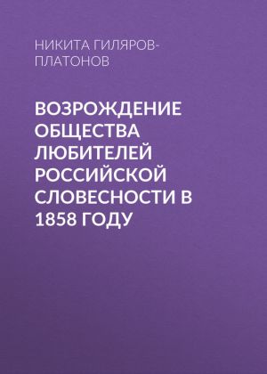 обложка книги Возрождение Общества любителей российской словесности в 1858 году автора Никита Гиляров-Платонов