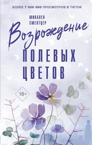 обложка книги Возрождение полевых цветов автора Микалея Смелтцер