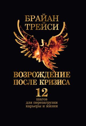 обложка книги Возрождение после кризиса. 12 шагов для перезагрузки карьеры и жизни автора Брайан Трейси