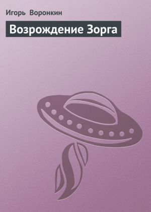 обложка книги Возрождение Зорга автора Игорь Воронкин