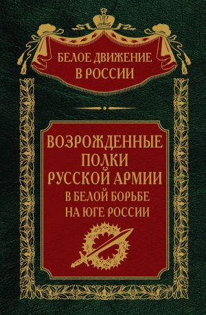 обложка книги Возрожденные полки русской армии. Том 7 автора Сергей Волков