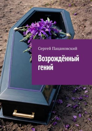 обложка книги Возрождённый гений автора Сергей Пацановский