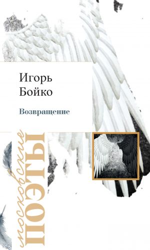 обложка книги Возвращение автора Игорь Бойко