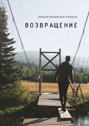 обложка книги Возвращение автора Алексей Романов