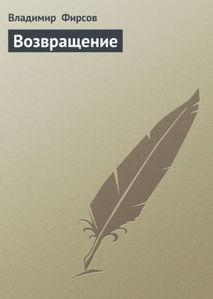обложка книги Возвращение автора Владимир Фирсов