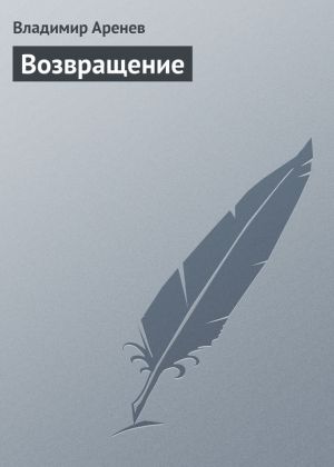 обложка книги Возвращение автора Владимир Пузий