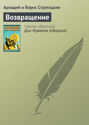 обложка книги Возвращение автора Аркадий и Борис Стругацкие