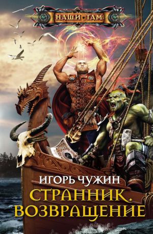 обложка книги Возвращение автора Игорь Чужин