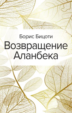 обложка книги Возвращение Аланбека автора Борис Бицоти