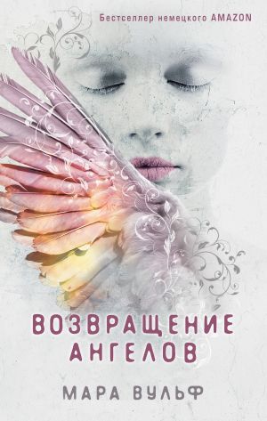 обложка книги Возвращение ангелов автора Мара Вульф