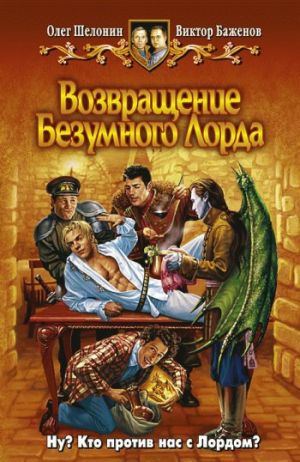 обложка книги Возвращение Безумного Лорда автора Олег Шелонин