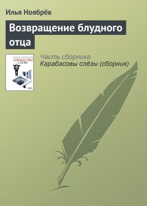 обложка книги Возвращение блудного отца автора Илья Ноябрёв
