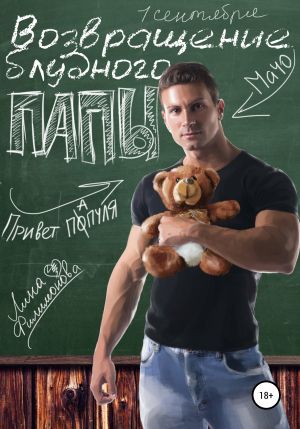 обложка книги Возвращение блудного папы автора Лина Филимонова