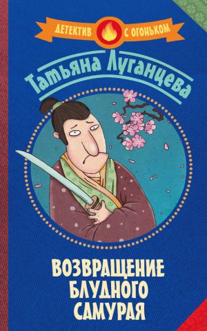 обложка книги Возвращение блудного самурая автора Татьяна Луганцева