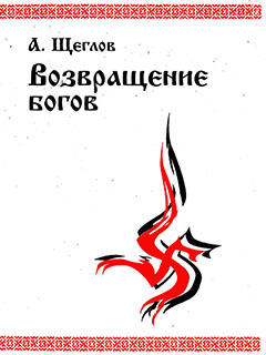 обложка книги Возвращение богов автора Алексей Щеглов