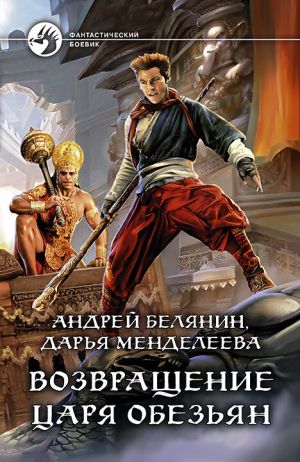 обложка книги Возвращение царя обезьян автора Андрей Белянин