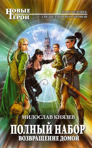 обложка книги Возвращение домой автора Милослав Князев