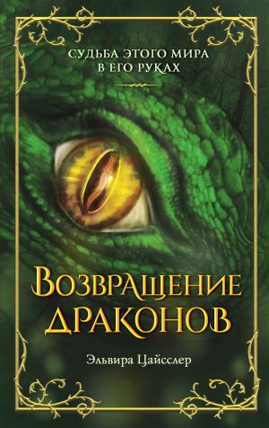 обложка книги Возвращение драконов автора Эльвира Цайсслер