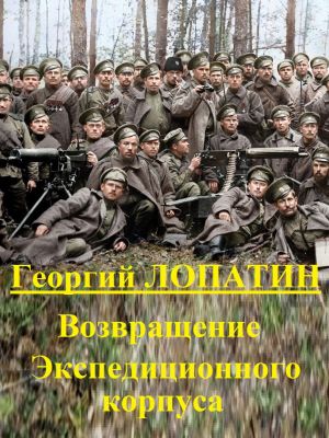 обложка книги Возвращение экспедиционного корпуса автора Георгий Лопатин