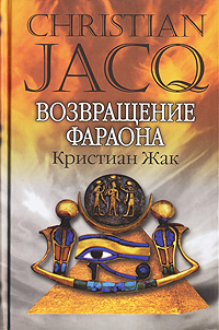обложка книги Возвращение фараона автора Кристиан Жак