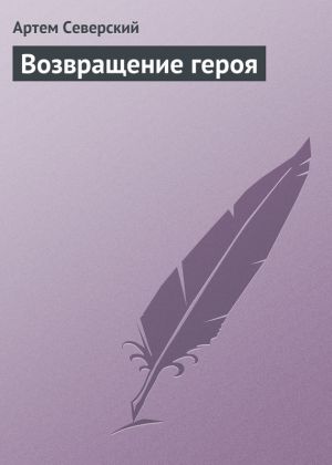 обложка книги Возвращение героя автора Артем Северский