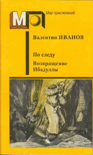 обложка книги Возвращение Ибадуллы автора Валентин Иванов