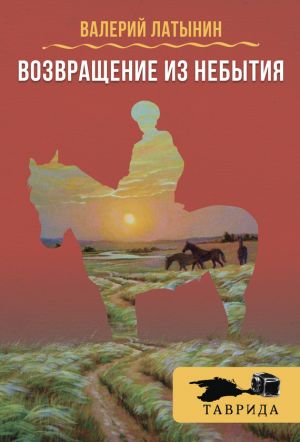 обложка книги Возвращение из небытия (сборник) автора Валерий Латынин