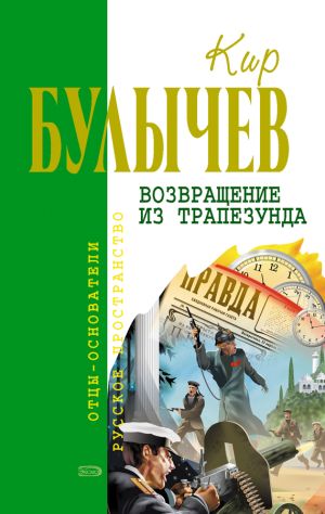 обложка книги Возвращение из Трапезунда автора Кир Булычев