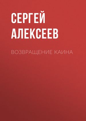 обложка книги Возвращение Каина автора Сергей Алексеев