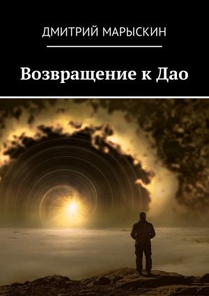 обложка книги Возвращение к Дао автора Дмитрий Марыскин