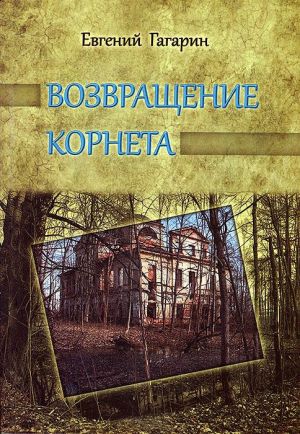 обложка книги Возвращение корнета автора Евгений Гагарин